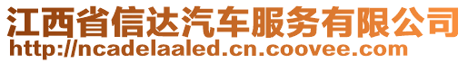 江西省信達(dá)汽車服務(wù)有限公司