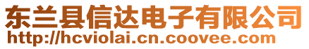 東蘭縣信達(dá)電子有限公司