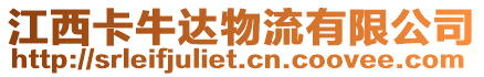 江西卡牛達(dá)物流有限公司