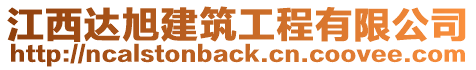 江西達旭建筑工程有限公司