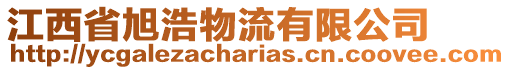 江西省旭浩物流有限公司