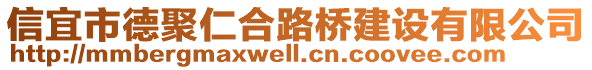 信宜市德聚仁合路橋建設有限公司