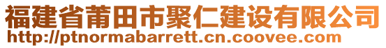 福建省莆田市聚仁建設(shè)有限公司