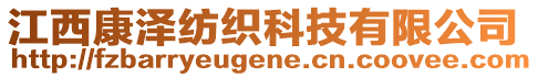 江西康澤紡織科技有限公司