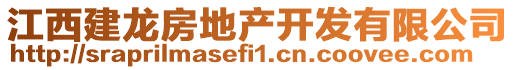 江西建龍房地產(chǎn)開發(fā)有限公司