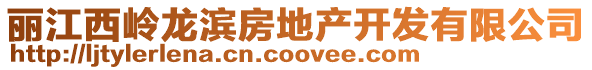 丽江西岭龙滨房地产开发有限公司