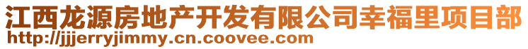 江西龙源房地产开发有限公司幸福里项目部