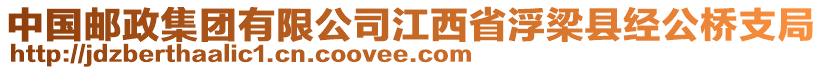 中國郵政集團(tuán)有限公司江西省浮梁縣經(jīng)公橋支局