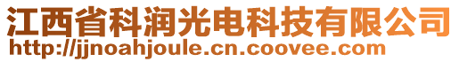 江西省科潤(rùn)光電科技有限公司