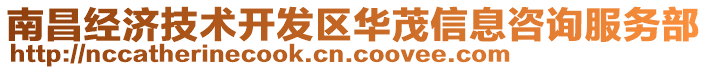 南昌經(jīng)濟(jì)技術(shù)開發(fā)區(qū)華茂信息咨詢服務(wù)部