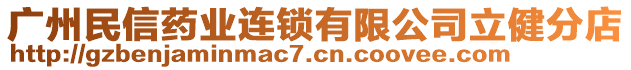 广州民信药业连锁有限公司立健分店