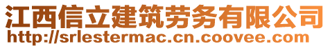 江西信立建筑勞務(wù)有限公司