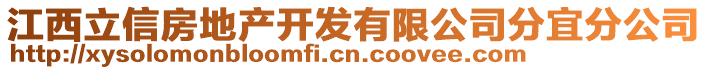 江西立信房地產(chǎn)開發(fā)有限公司分宜分公司