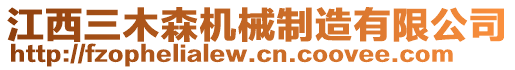 江西三木森機(jī)械制造有限公司