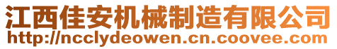 江西佳安機(jī)械制造有限公司