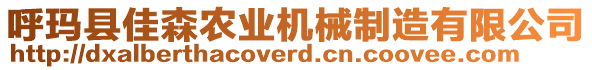 呼瑪縣佳森農(nóng)業(yè)機(jī)械制造有限公司