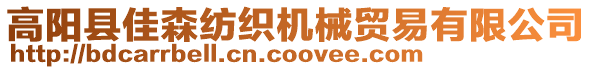 高陽(yáng)縣佳森紡織機(jī)械貿(mào)易有限公司