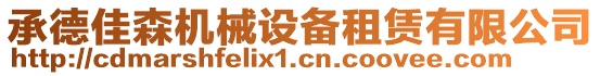 承德佳森機械設備租賃有限公司