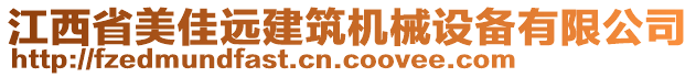 江西省美佳遠(yuǎn)建筑機(jī)械設(shè)備有限公司