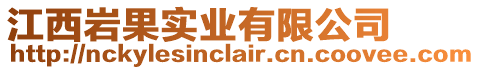 江西巖果實(shí)業(yè)有限公司