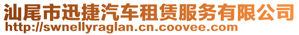 汕尾市迅捷汽車租賃服務(wù)有限公司