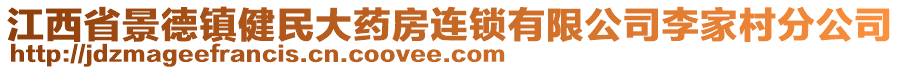 江西省景德鎮(zhèn)健民大藥房連鎖有限公司李家村分公司