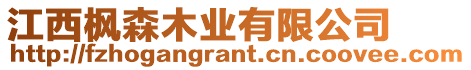 江西楓森木業(yè)有限公司