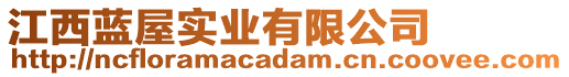 江西藍(lán)屋實(shí)業(yè)有限公司