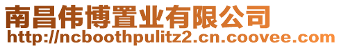 南昌偉博置業(yè)有限公司