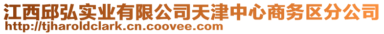 江西邱弘實(shí)業(yè)有限公司天津中心商務(wù)區(qū)分公司