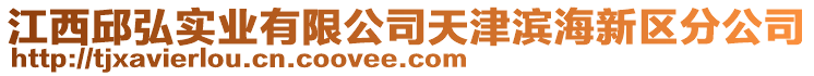 江西邱弘實(shí)業(yè)有限公司天津?yàn)I海新區(qū)分公司