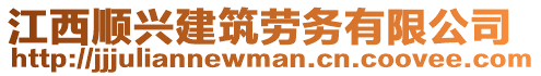 江西順興建筑勞務(wù)有限公司