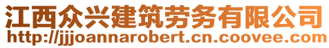 江西眾興建筑勞務(wù)有限公司