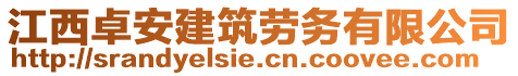 江西卓安建筑勞務有限公司