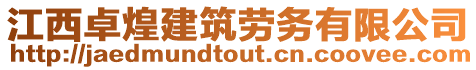 江西卓煌建筑勞務(wù)有限公司