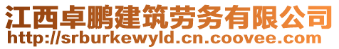 江西卓鵬建筑勞務(wù)有限公司