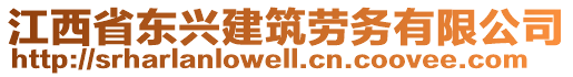 江西省東興建筑勞務(wù)有限公司