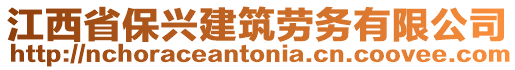 江西省保興建筑勞務(wù)有限公司