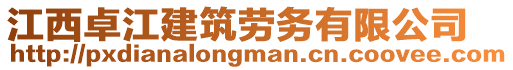 江西卓江建筑勞務(wù)有限公司