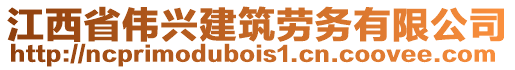 江西省偉興建筑勞務(wù)有限公司