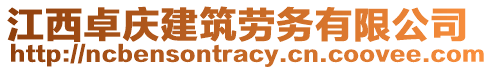 江西卓慶建筑勞務有限公司