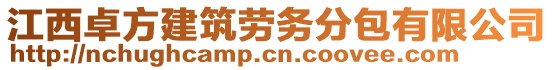 江西卓方建筑勞務(wù)分包有限公司