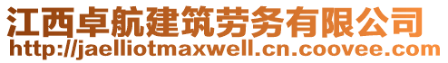 江西卓航建筑勞務有限公司