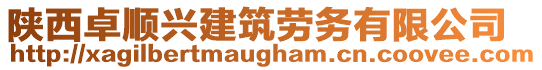 陜西卓順興建筑勞務(wù)有限公司