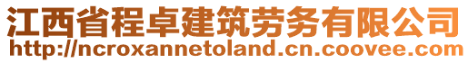 江西省程卓建筑勞務(wù)有限公司