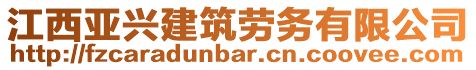 江西亞興建筑勞務(wù)有限公司