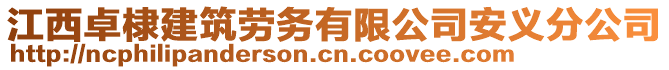 江西卓棣建筑勞務(wù)有限公司安義分公司