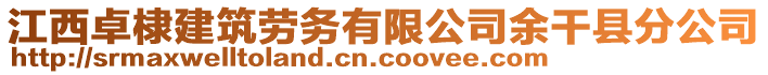 江西卓棣建筑勞務(wù)有限公司余干縣分公司