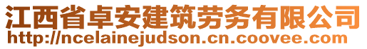 江西省卓安建筑勞務有限公司