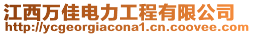 江西萬佳電力工程有限公司